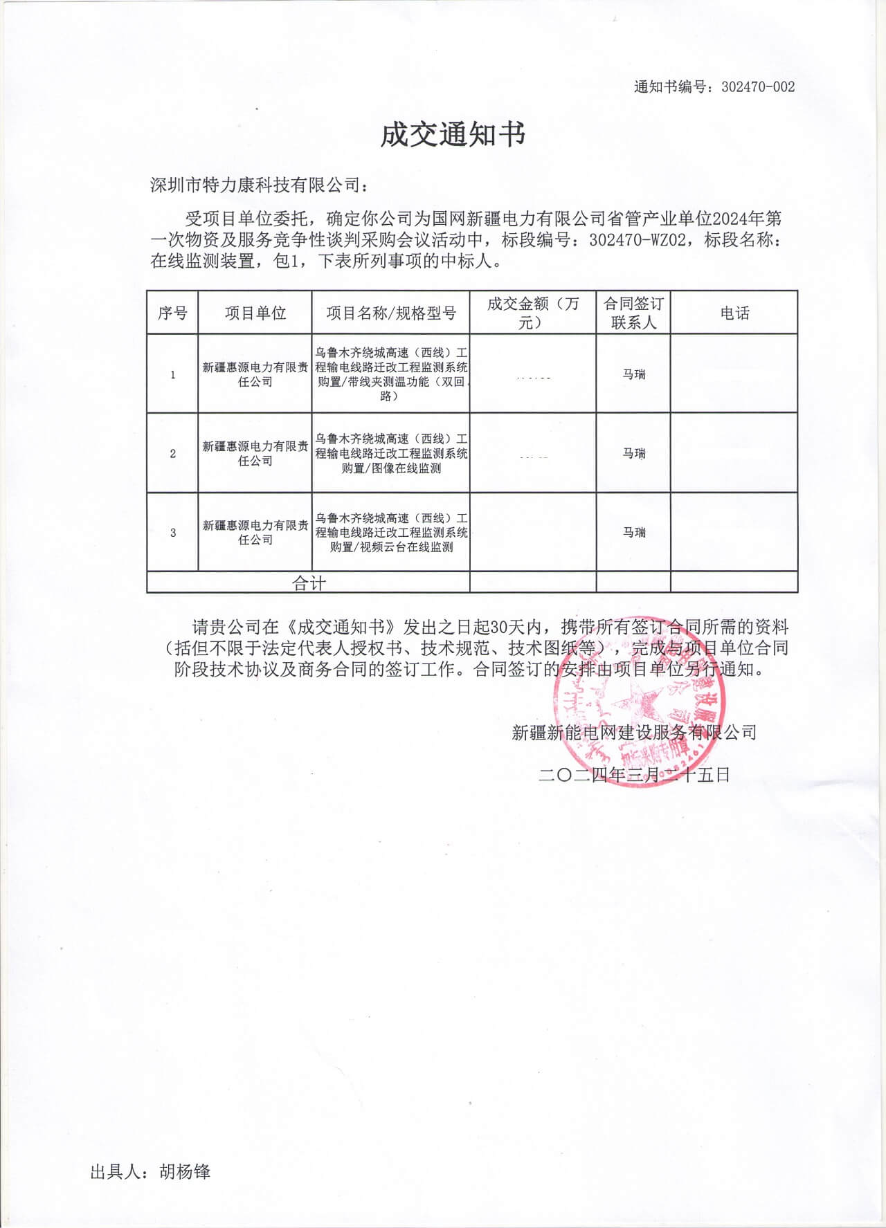 深圳特力康中標網(wǎng)新疆電力有限公司的2024年物資及服務競爭性談判